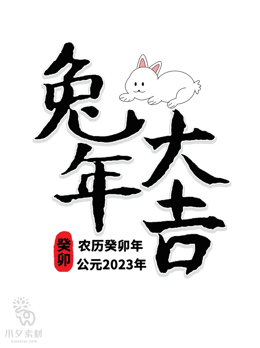 中国风2023年兔年大吉新年快乐水墨毛笔艺术字LOGO定制PSD素材【080】